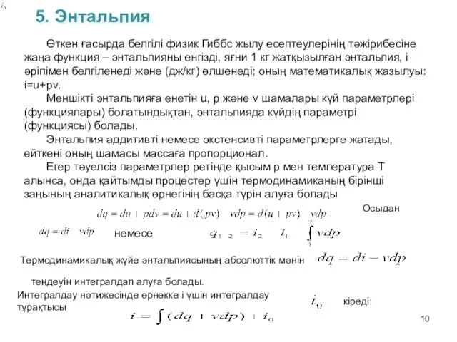 5. Энтальпия Өткен ғасырда белгілі физик Гиббс жылу есептеулерінің тәжірибесіне жаңа