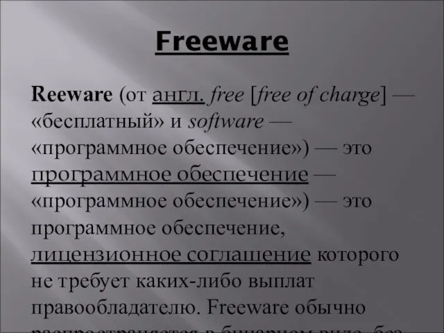 Freeware Reeware (от англ. free [free of charge] — «бесплатный» и