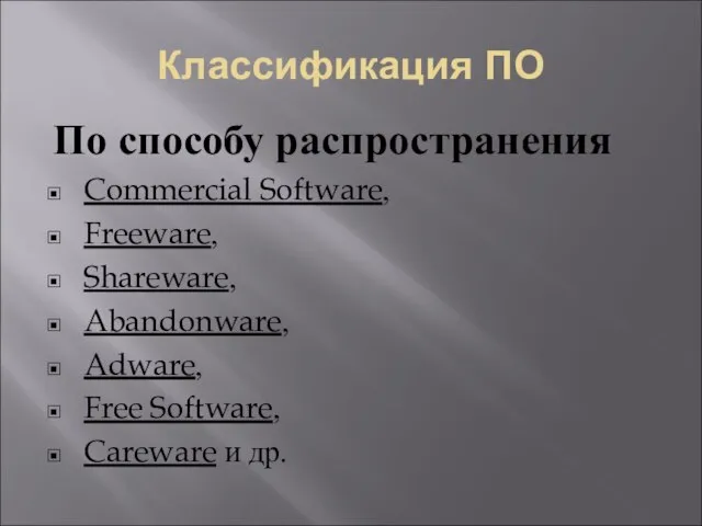Классификация ПО По способу распространения Commercial Software, Freeware, Shareware, Abandonware, Adware, Free Software, Careware и др.