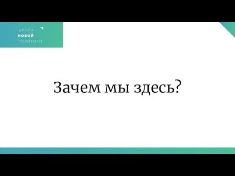 Зачем мы здесь?