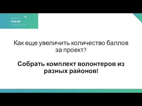 Как еще увеличить количество баллов за проект? Собрать комплект волонтеров из разных районов!