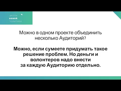 Можно в одном проекте объединить несколько Аудиторий? Можно, если сумеете придумать