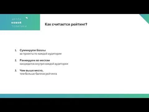 Как считается рейтинг? Суммируем баллы за проекты по каждой аудитории Ранжируем