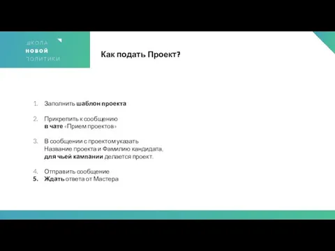 Как подать Проект? Заполнить шаблон проекта Прикрепить к сообщению в чате