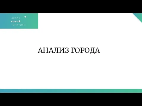 АНАЛИЗ ГОРОДА