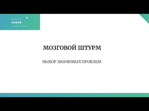 МОЗГОВОЙ ШТУРМ ВЫБОР ЗНАЧИМЫХ ПРОБЛЕМ