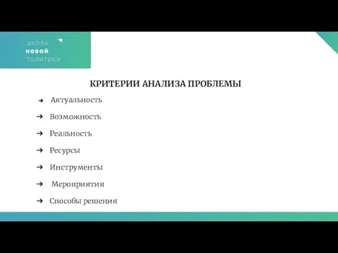 КРИТЕРИИ АНАЛИЗА ПРОБЛЕМЫ Актуальность Возможность Реальность Ресурсы Инструменты Мероприятия Способы решения