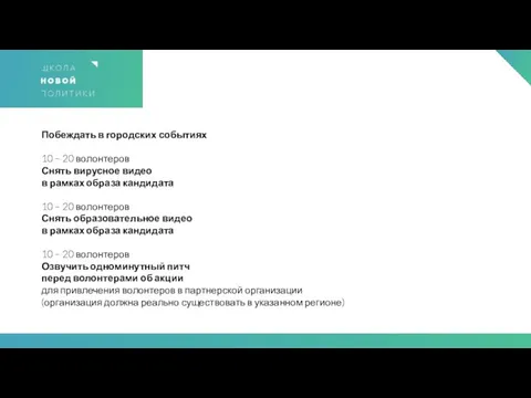 Побеждать в городских событиях 10 – 20 волонтеров Снять вирусное видео