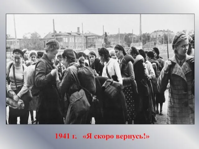 1941 г. «Я скоро вернусь!»