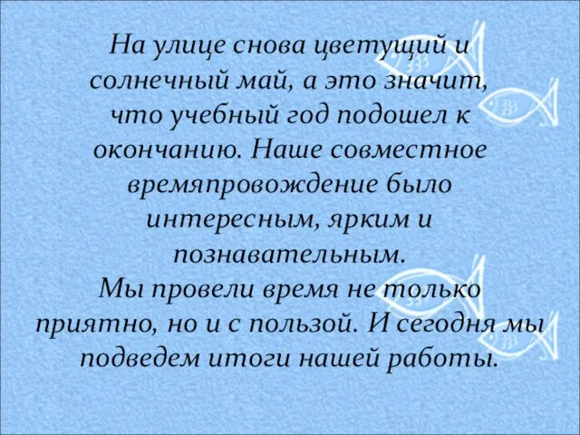 На улице снова цветущий и солнечный май, а это значит, что