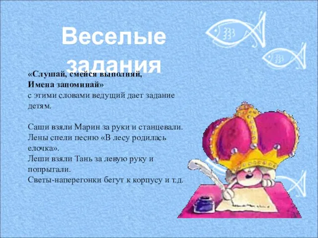 Веселые задания «Слушай, смейся выполняй, Имена запоминай» с этими словами ведущий