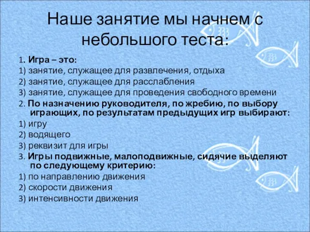 Наше занятие мы начнем с небольшого теста: 1. Игра – это: