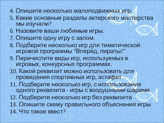 4. Опишите несколько малоподвижных игр. 5. Какие основные разделы актерского мастерства