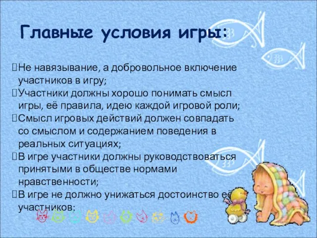 Не навязывание, а добровольное включение участников в игру; Участники должны хорошо