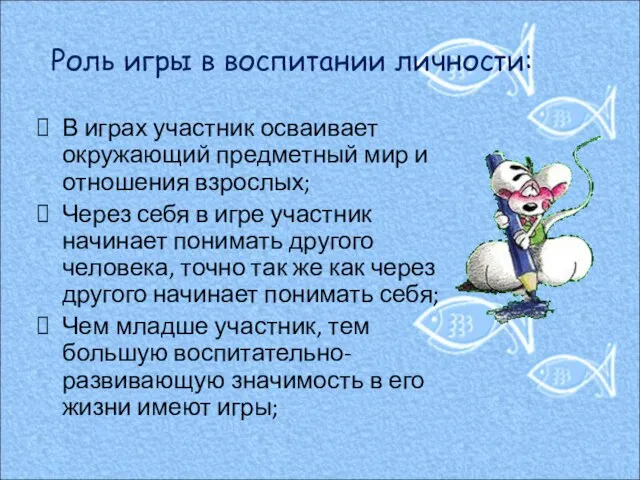 В играх участник осваивает окружающий предметный мир и отношения взрослых; Через