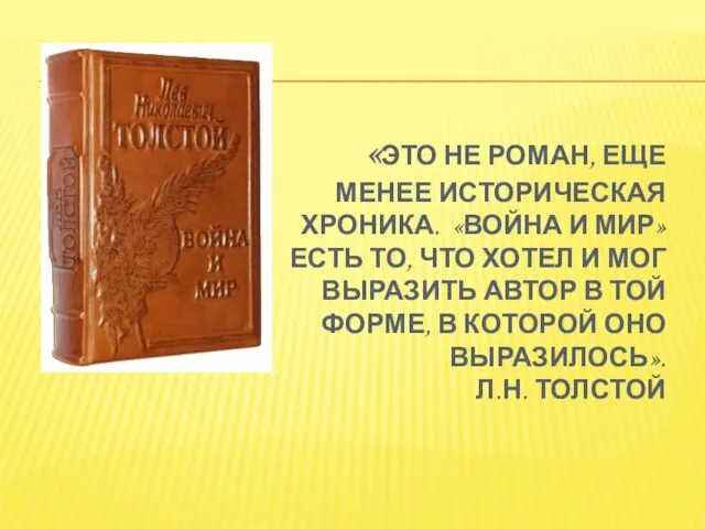 «ЭТО НЕ РОМАН, ЕЩЕ МЕНЕЕ ИСТОРИЧЕСКАЯ ХРОНИКА. «ВОЙНА И МИР» ЕСТЬ