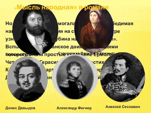 Но не только зима помогала русским; непобедимая наполеоновская армия на собственной