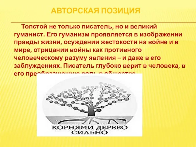 АВТОРСКАЯ ПОЗИЦИЯ Толстой не только писатель, но и великий гуманист. Его