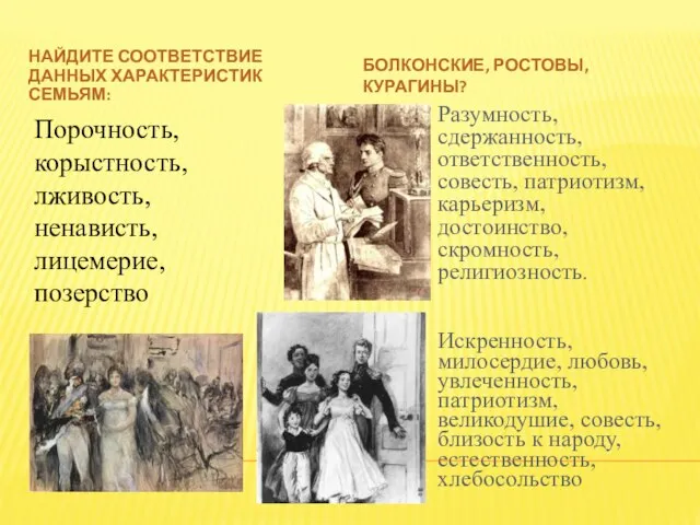 НАЙДИТЕ СООТВЕТСТВИЕ ДАННЫХ ХАРАКТЕРИСТИК СЕМЬЯМ: БОЛКОНСКИЕ, РОСТОВЫ, КУРАГИНЫ? Разумность, сдержанность, ответственность,