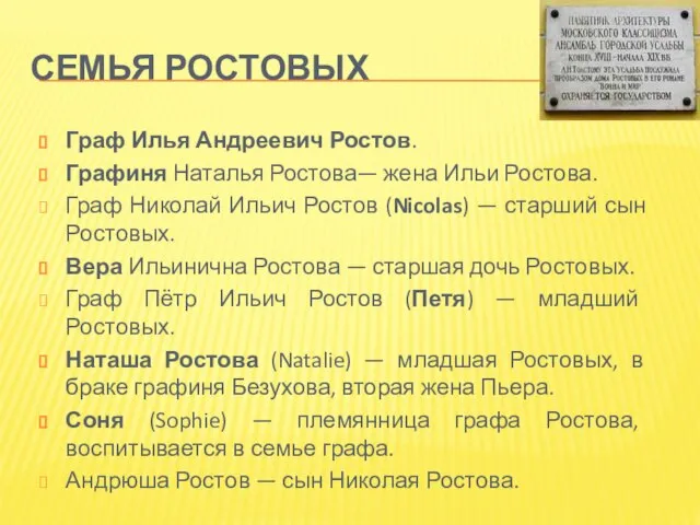 СЕМЬЯ РОСТОВЫХ Граф Илья Андреевич Ростов. Графиня Наталья Ростова— жена Ильи