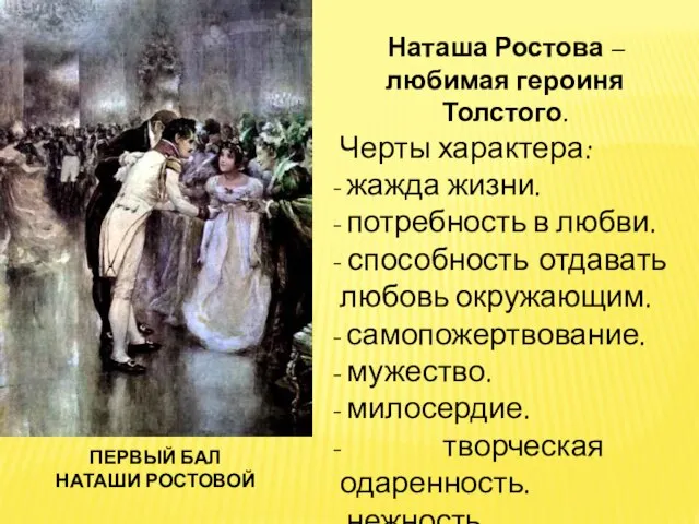 ПЕРВЫЙ БАЛ НАТАШИ РОСТОВОЙ Наташа Ростова – любимая героиня Толстого. Черты