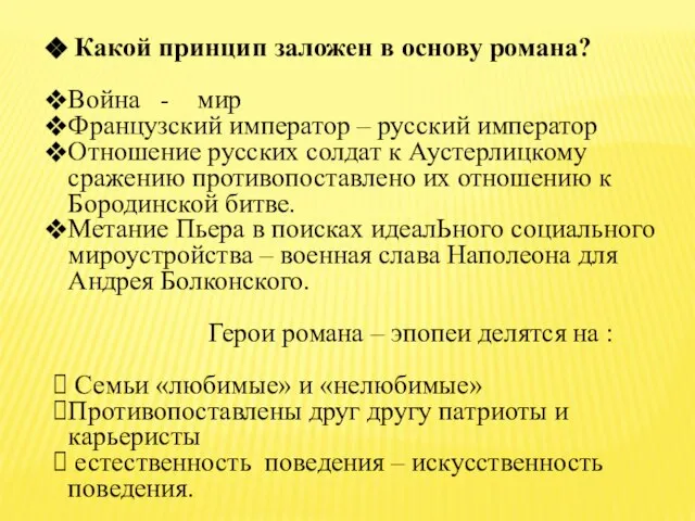 Какой принцип заложен в основу романа? Война - мир Французский император