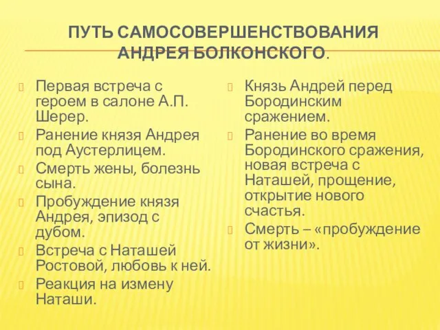 ПУТЬ САМОСОВЕРШЕНСТВОВАНИЯ АНДРЕЯ БОЛКОНСКОГО. Первая встреча с героем в салоне А.П.