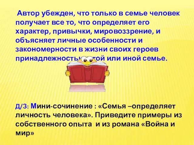 Автор убежден, что только в семье человек получает все то, что