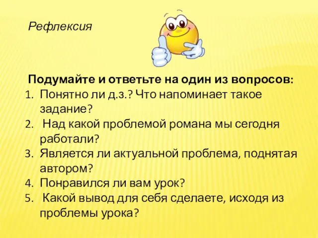 Рефлексия Подумайте и ответьте на один из вопросов: Понятно ли д.з.?