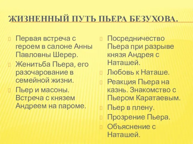 ЖИЗНЕННЫЙ ПУТЬ ПЬЕРА БЕЗУХОВА. Первая встреча с героем в салоне Анны