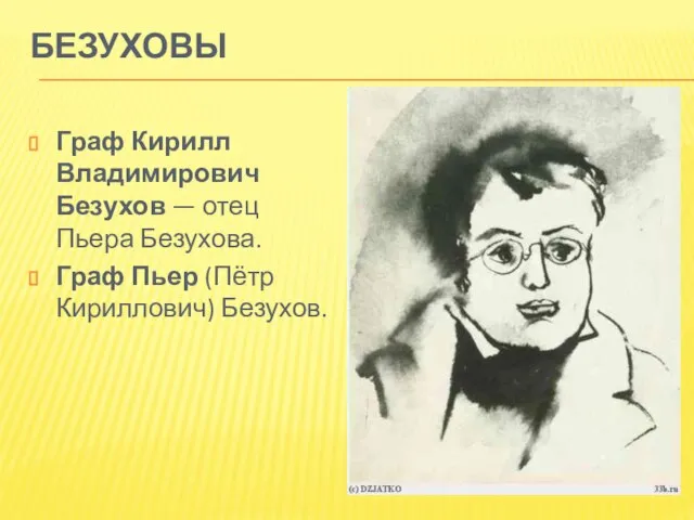 БЕЗУХОВЫ Граф Кирилл Владимирович Безухов — отец Пьера Безухова. Граф Пьер (Пётр Кириллович) Безухов.