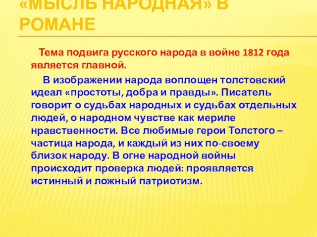 «МЫСЛЬ НАРОДНАЯ» В РОМАНЕ Тема подвига русского народа в войне 1812