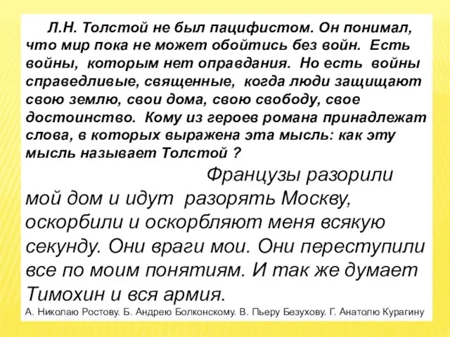 Л.Н. Толстой не был пацифистом. Он понимал, что мир пока не