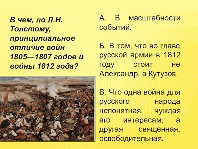 А. В масштабности событий. Б. В том, что во главе русской