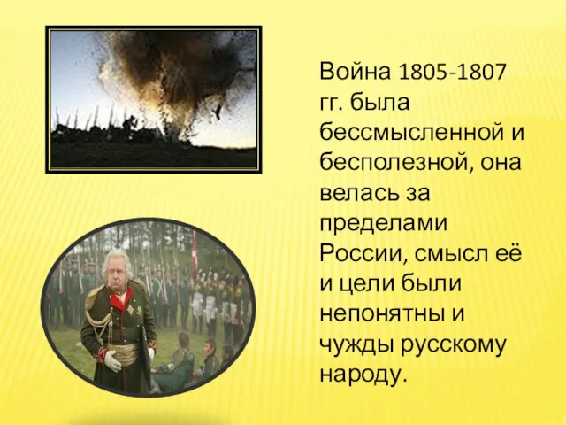 Война 1805-1807 гг. была бессмысленной и бесполезной, она велась за пределами