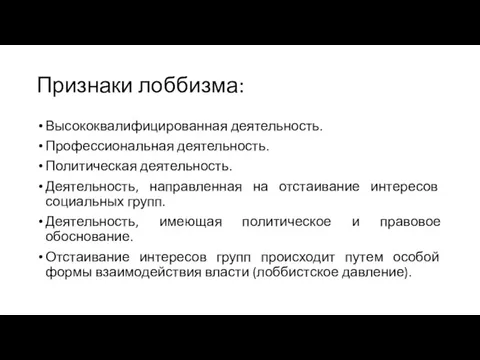 Признаки лоббизма: Высококвалифицированная деятельность. Профессиональная деятельность. Политическая деятельность. Деятельность, направленная на