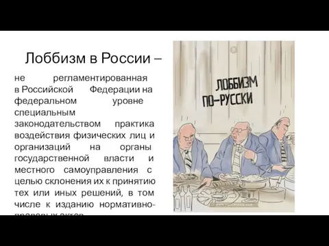 Лоббизм в России – не регламентированная в Российской Федерации на федеральном