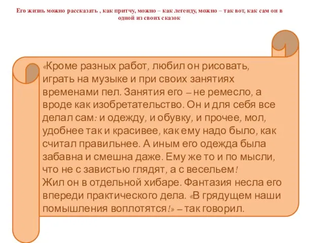 «Кроме разных работ, любил он рисовать, играть на музыке и при