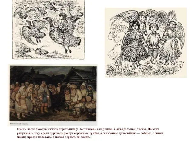 Очень часто сюжеты сказок переходили у Честнякова в картины, в акварельные