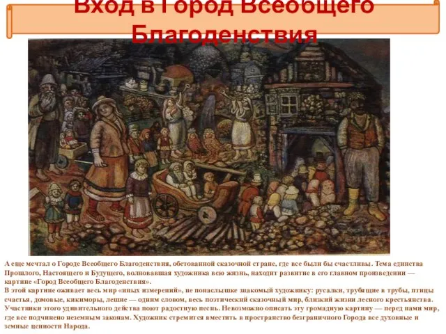 А еще мечтал о Городе Всеобщего Благоденствия, обетованной сказочной стране, где