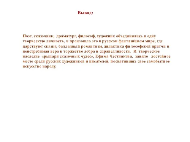 Поэт, сказочник, драматург, философ, художник объединились в одну творческую личность, и