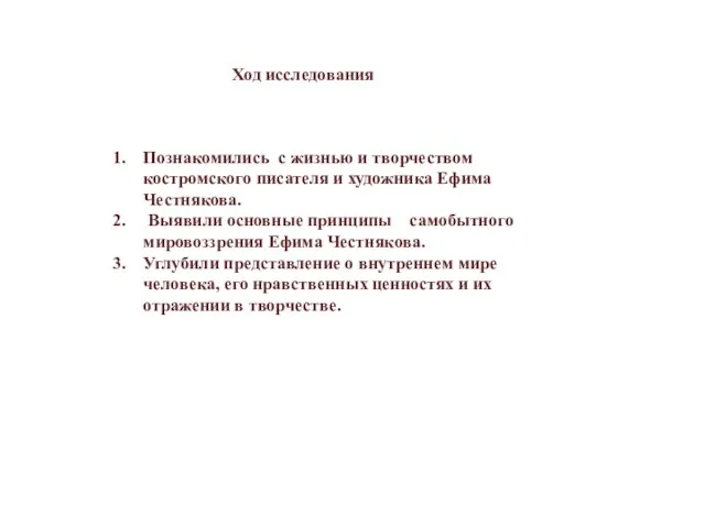 Ход исследования Познакомились с жизнью и творчеством костромского писателя и художника