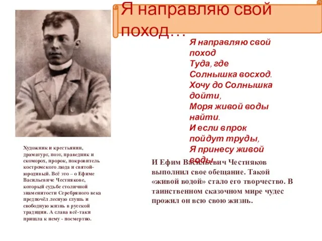 И Ефим Васильевич Честняков выполнил свое обещание. Такой «живой водой» стало