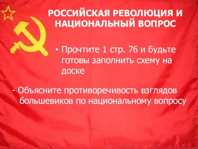 РОССИЙСКАЯ РЕВОЛЮЦИЯ И НАЦИОНАЛЬНЫЙ ВОПРОС Прочтите 1 стр. 76 и будьте