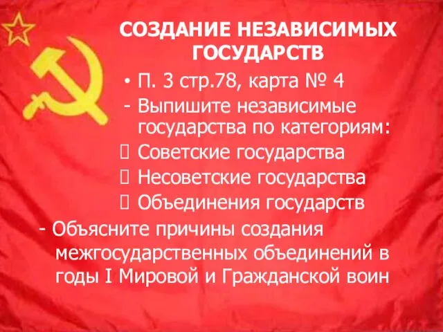 СОЗДАНИЕ НЕЗАВИСИМЫХ ГОСУДАРСТВ П. 3 стр.78, карта № 4 Выпишите независимые