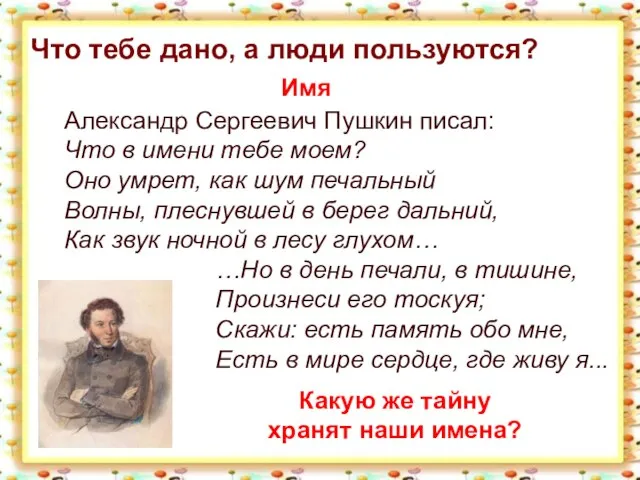 Что тебе дано, а люди пользуются? Имя Александр Сергеевич Пушкин писал: