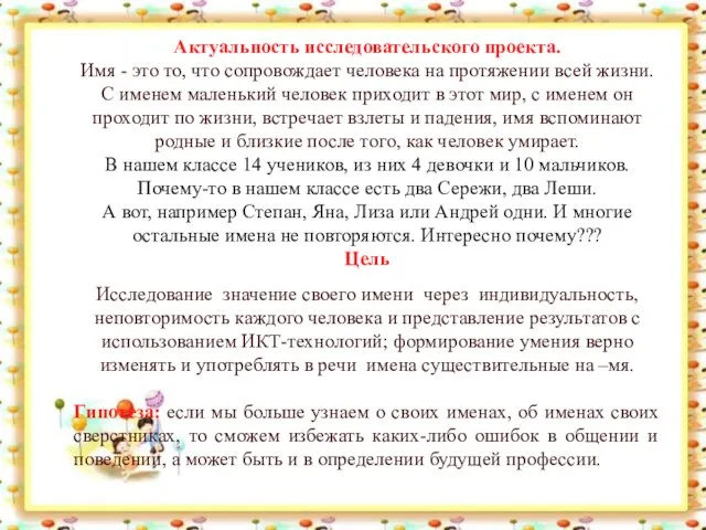 Актуальность исследовательского проекта. Имя - это то, что сопровождает человека на