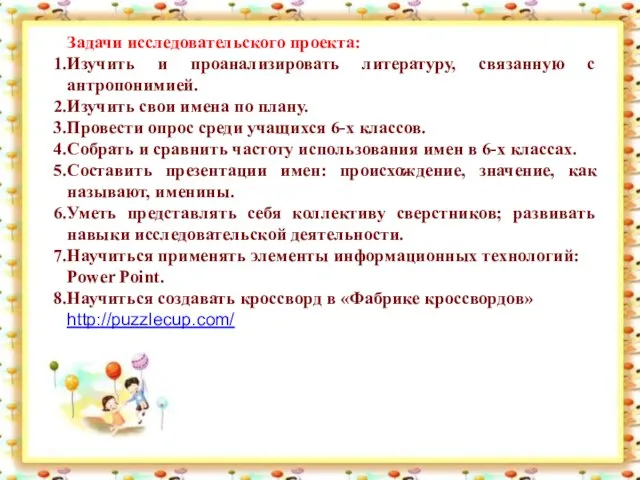 Задачи исследовательского проекта: Изучить и проанализировать литературу, связанную с антропонимией. Изучить