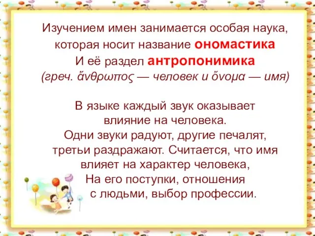 Изучением имен занимается особая наука, которая носит название ономастика И её