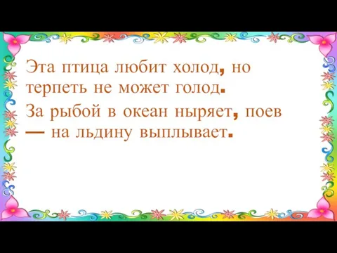 Эта птица любит холод, но терпеть не может голод. За рыбой